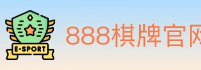 888棋牌官网 logo